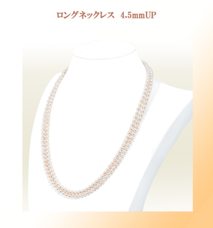 ベビーパールロングネックレス (105cm)あこや真珠ネックレス＜4.5～5mm