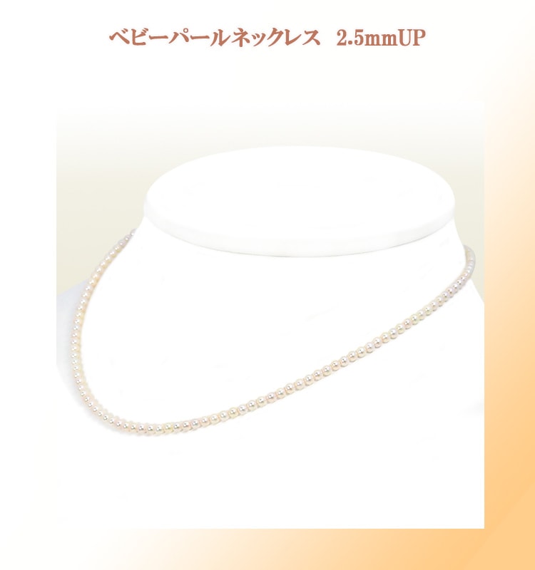 あこや真珠ベビーパールネックレス＜2.5～3mm＞アジャスター・K18YG N-12694-伊勢の真珠専門店　糸川真珠本店