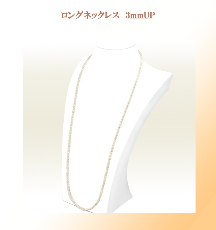 ベビーパールロングネックレス(82.5cm)あこや真珠ネックレス＜3～3.5mm