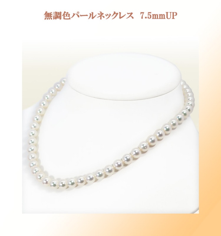 【国産爆買い】あこや真珠無調色　7.5-8ｍｍ　パールネックレス ネックレス・ペンダント