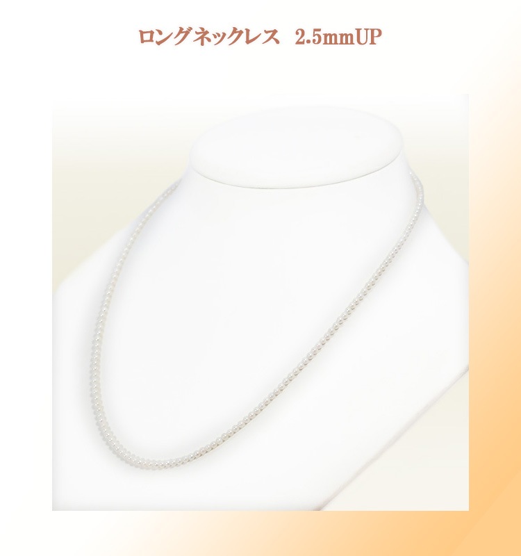 ベビーパールロングネックレス(50cm)あこや真珠ネックレス＜2.5