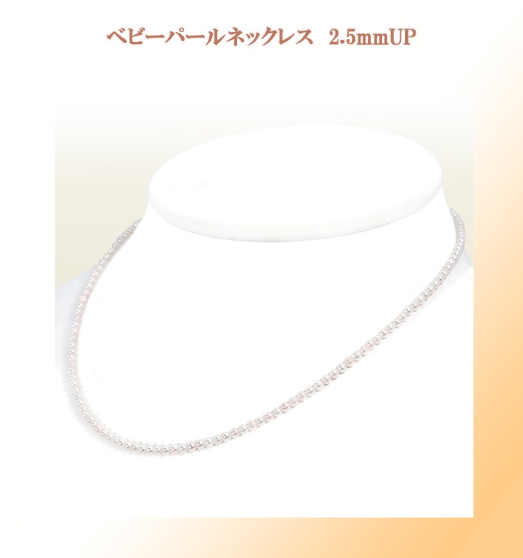 アコヤベビーパールネックレス あこや真珠ベビーパールネックレス＜2.5～3mm＞アジャスター・K14WG N