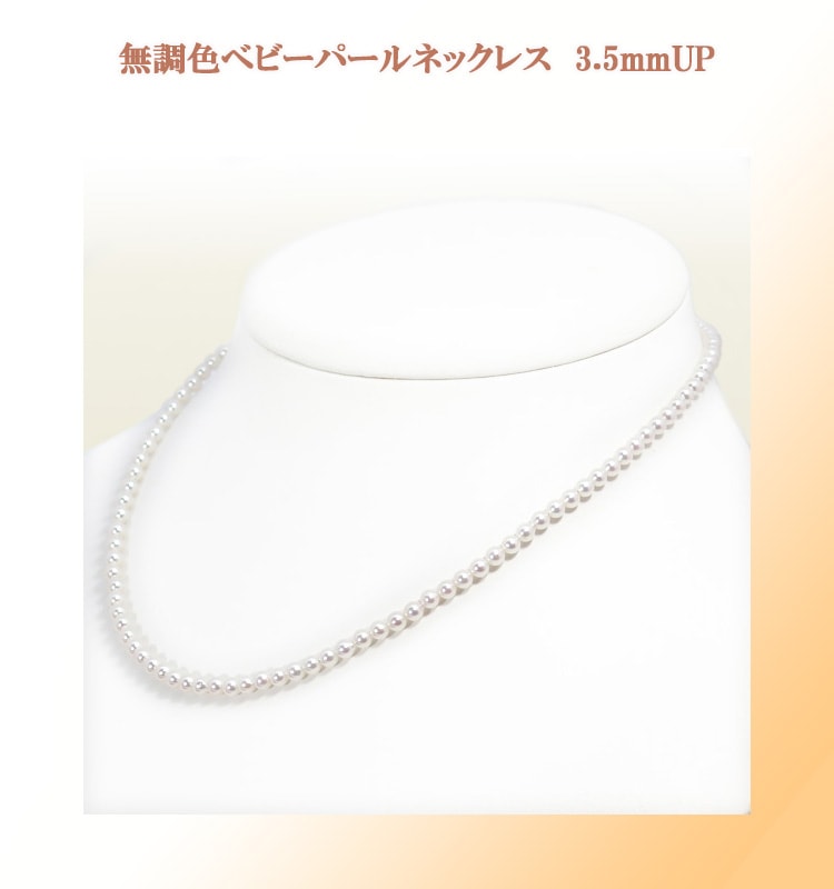 無調色 あこや真珠ベビーパールネックレス＜3.5～4mm