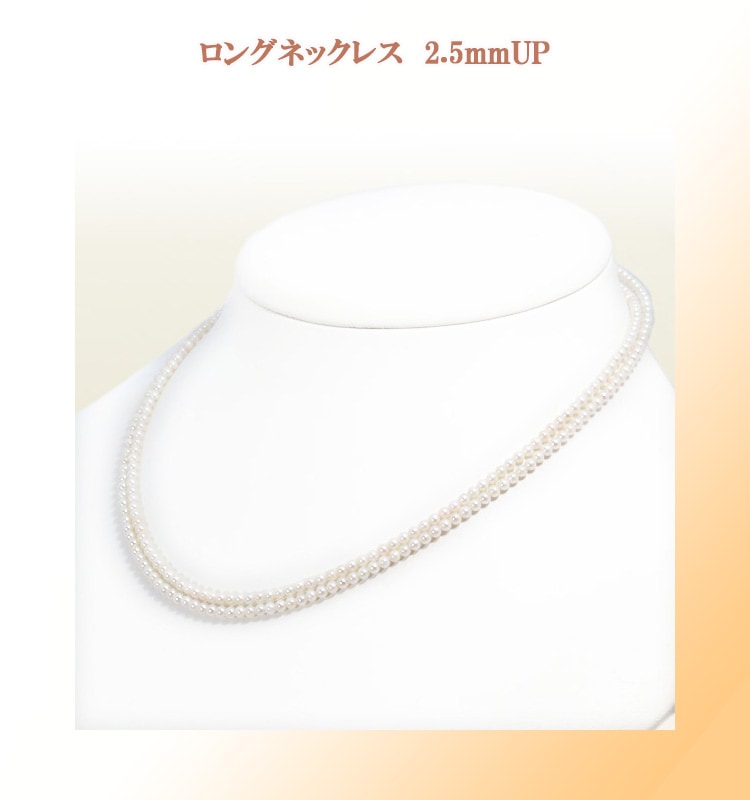 ベビーパールロングネックレス(82cm)あこや真珠ネックレス＜2.5～3mm 