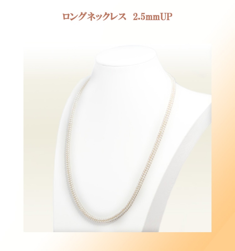 ベビーパールロングネックレス(116.5cm)あこや真珠ネックレス＜2.5