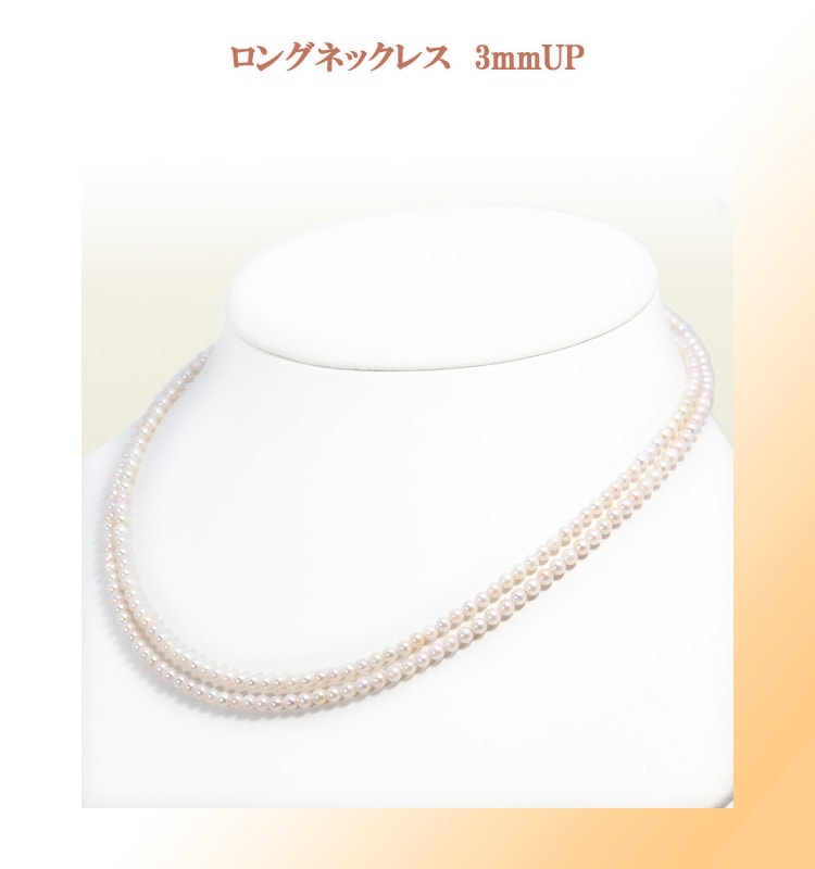 ベビーパールロングネックレス(82cm)あこや真珠ネックレス＜3～3.5mm