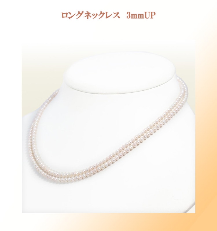 【あこや本真珠】パール ネックレス 約3.1mm ベビーパール ロング 多重巻き ベビーパールロングネックレス(82.5cm)あこや真珠ネックレス＜3～3.5mm