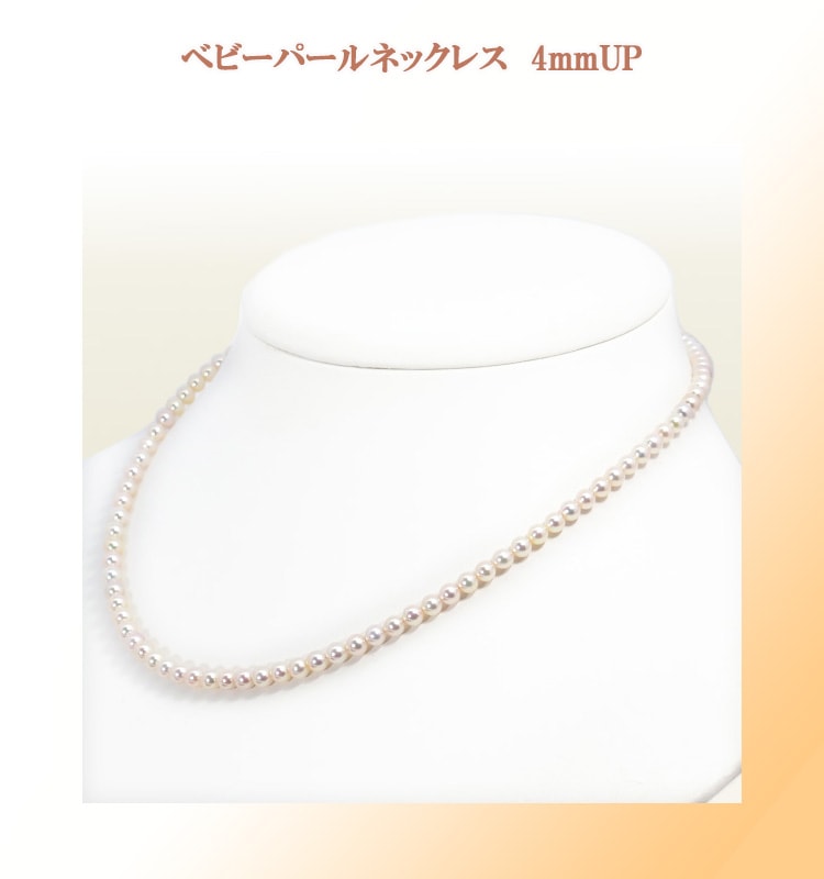 あこや真珠ベビーパールネックレス＜4～4.5mm＞アジャスター・シルバー 