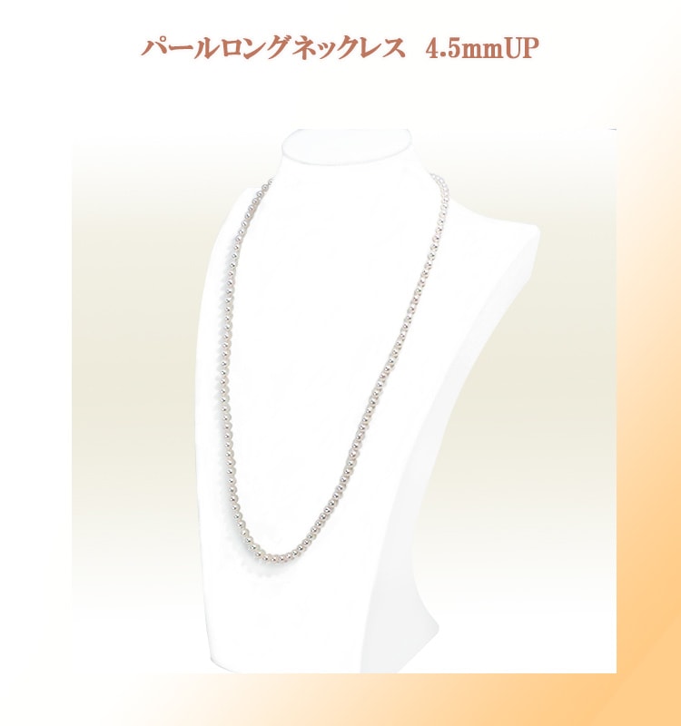 ベビーパールロングネックレス(66cm) あこや真珠ネックレス＜4.5～5mm
