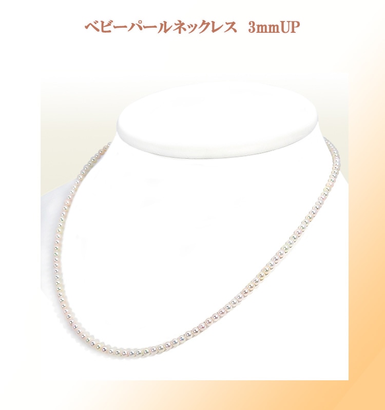 あこや真珠 ベビーパールネックレス＜3～3.5mm＞アジャスター
