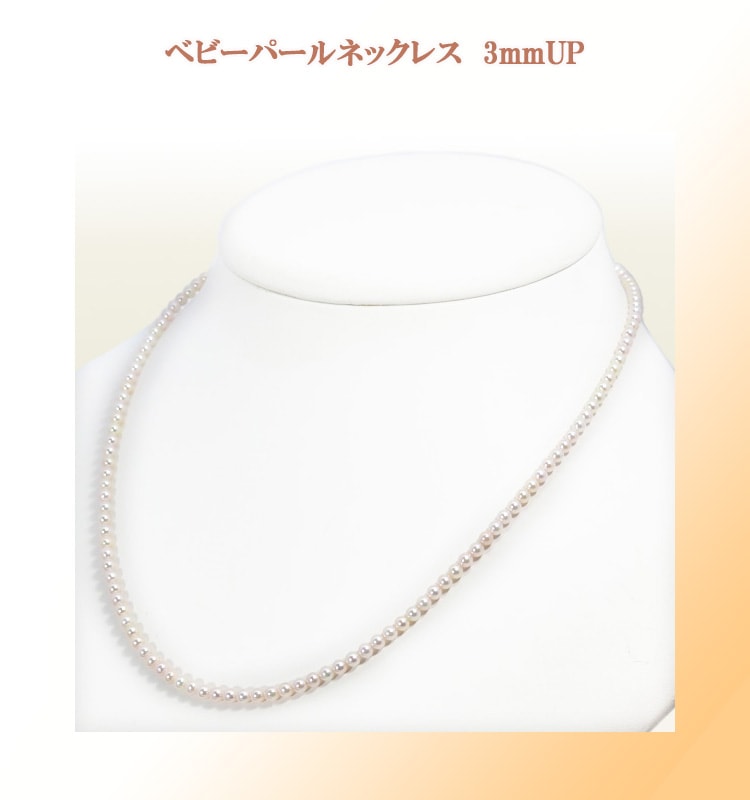あこや真珠ベビーパールネックレス＜3～3.5mm＞アジャスター・シルバー