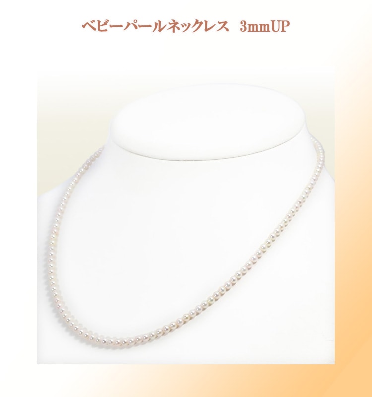 あこや真珠ベビーパールネックレス＜3～3.5mm＞アジャスター・K18YG N