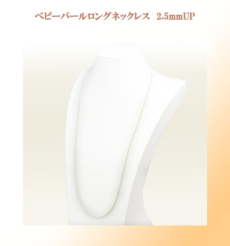 ベビーパールロングネックレス(71.5cm)あこや真珠ネックレス＜2.5～3mm