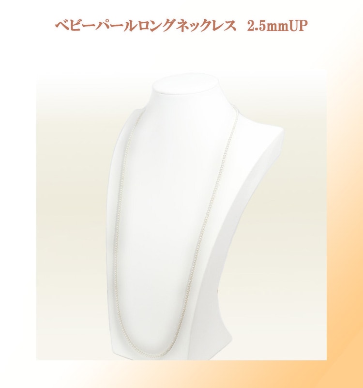 ベビーパールロングネックレス(81cm)あこや真珠ネックレス＜2.5～3mm