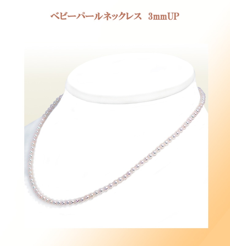 あこや真珠ベビーパールネックレス＜3～3.5mm＞アジャスター・シルバー