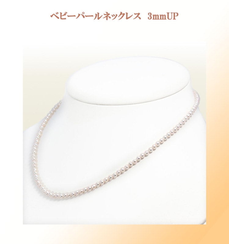 あこや真珠ベビーパールネックレス＜3～3.5mm＞アジャスター・シルバー