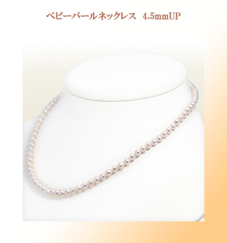 あこや真珠ベビーパールネックレス＜4.5～5mm＞アジャスター・シルバー