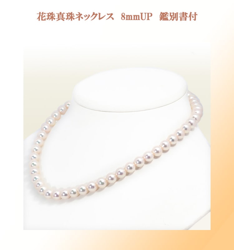 花珠真珠あこや真珠ネックレス＜8～8.5mm＞鑑別書付 N-13032 | 花珠