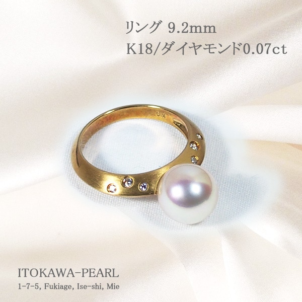 あこや真珠リングパール リング ＜9.2mm＞K18・ダイヤモンド0.07ct