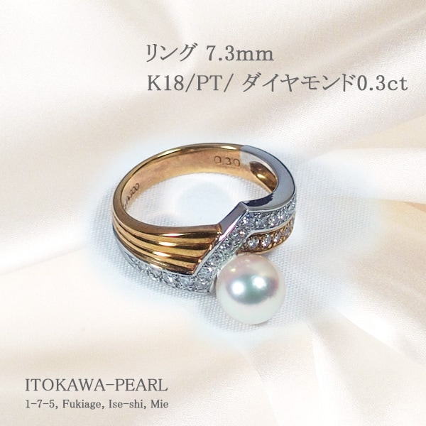 あこや真珠リングパール リング ＜7.3mm＞プラチナ・ダイヤモンド0.3ct