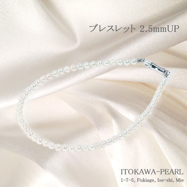 あこや真珠ブレスレット＜2.5～3mm＞差し込み式/シルバー（18cm