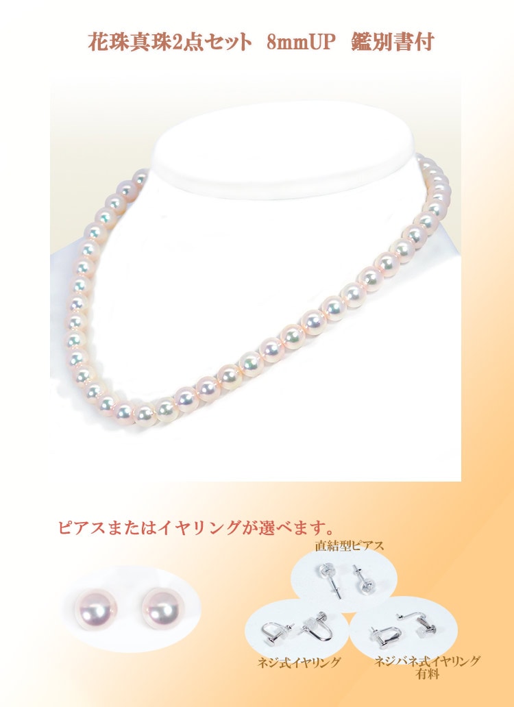 花珠真珠2点セットあこや真珠ネックレス<8mm>鑑別書付 NE 花珠真珠2点セットあこや真珠ネックレス<8mm>鑑別書付 NE
