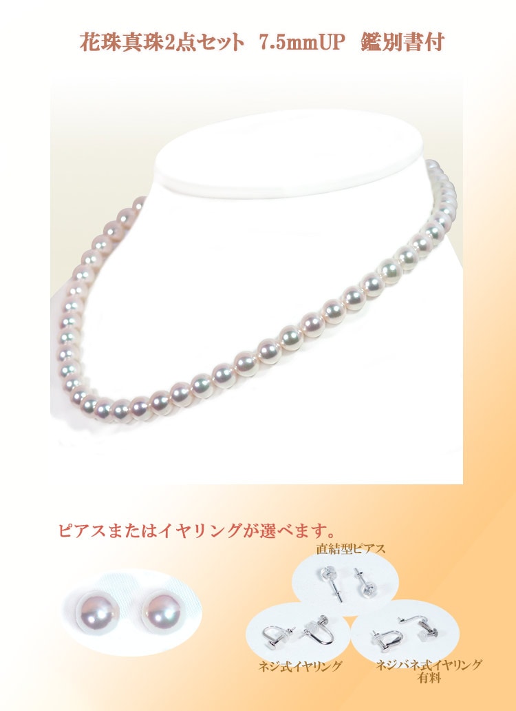 花珠真珠2点セットあこや真珠ネックレス＜7.5mm＞鑑別書付 NE-2120