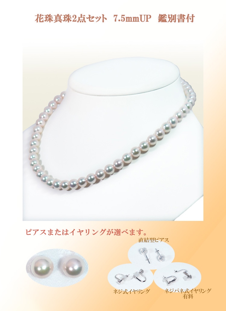 花珠真珠2点セットあこや真珠ネックレス＜7.5mm＞鑑別書付 NE-2144