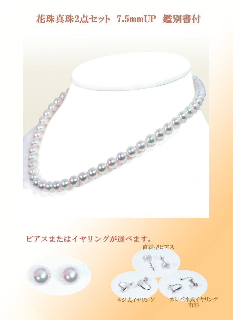 花珠真珠2点セットあこや真珠ネックレス＜7.5mm＞鑑別書付 NE-2147