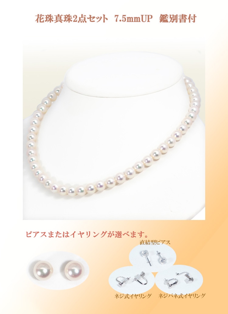 花珠真珠2点セットあこや真珠ネックレス＜7.5mm＞鑑別書付 NE-2476
