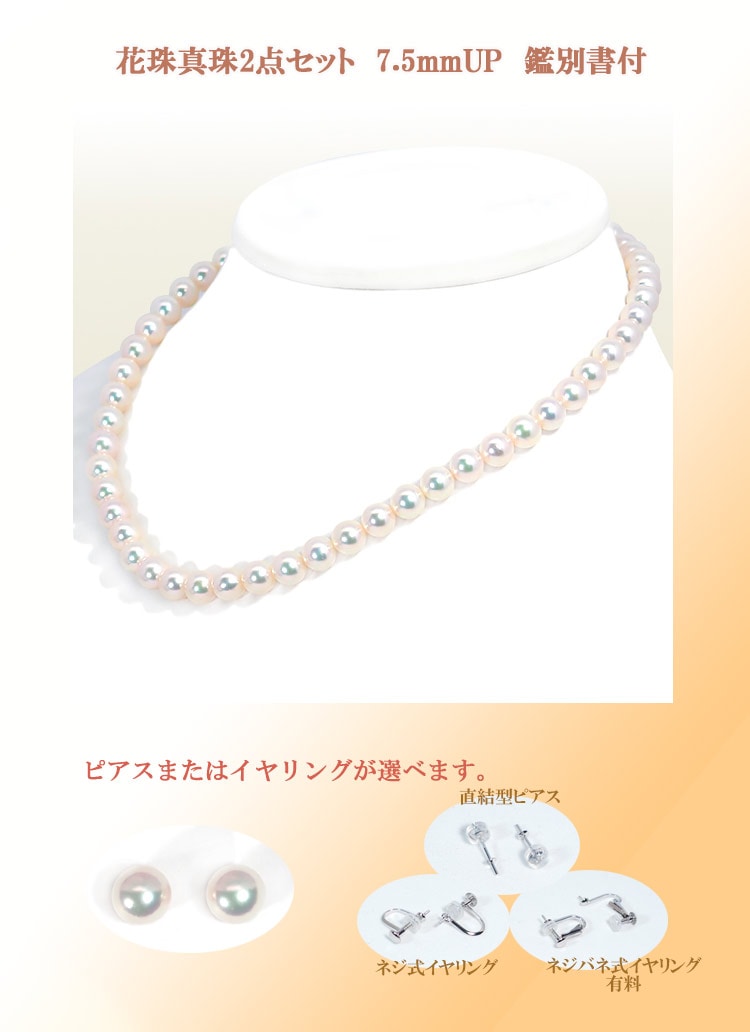 花珠真珠2点セットあこや真珠ネックレス＜7.5mm＞鑑別書付 NE-2478