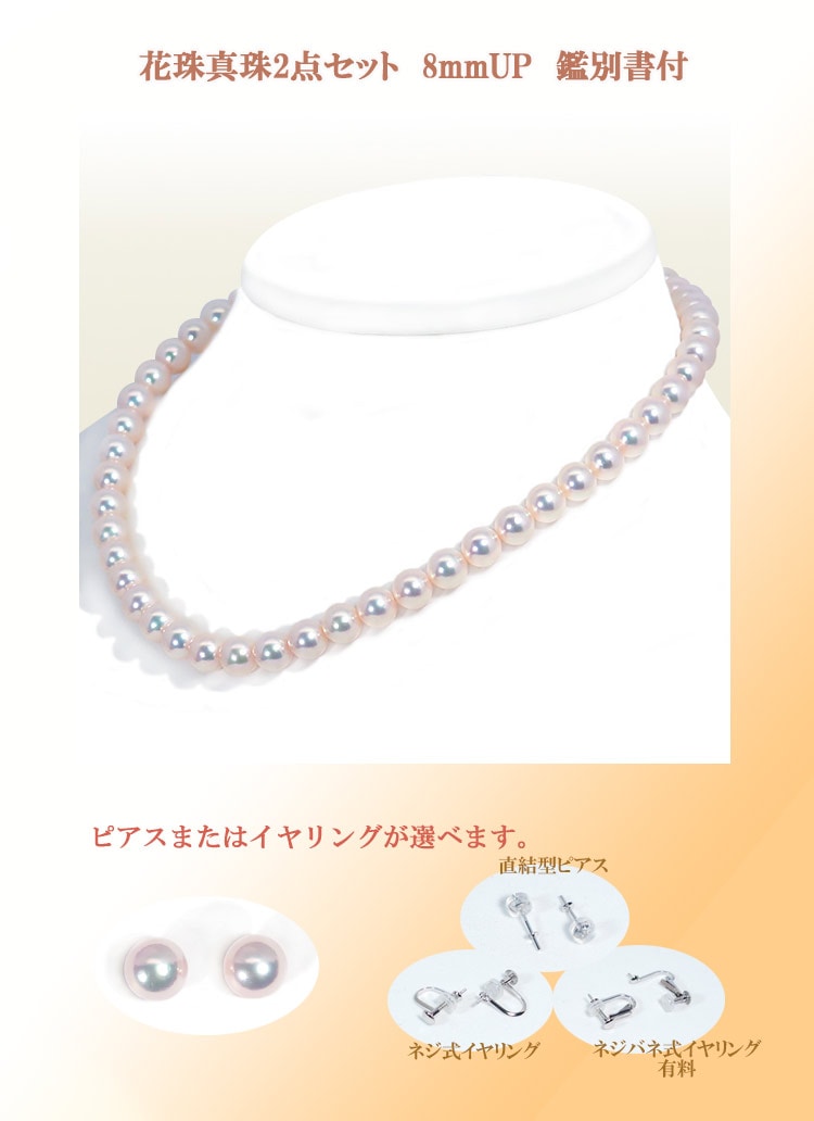 花珠真珠2点セットあこや真珠ネックレス＜8mm＞鑑別書付 NE-2479 | 花