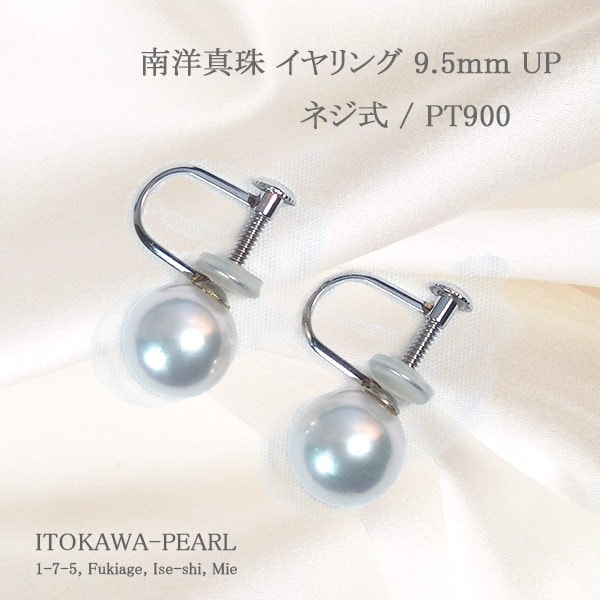 南洋真珠(白蝶真珠) イヤリング＜9.5ｍｍ＞ネジ式・プラチナ E-4185 ...