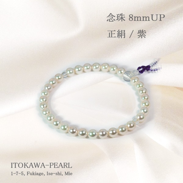 あこや真珠念珠（数珠）＜8～8.5mm＞正絹（紫）J-468 | セミオーダー 