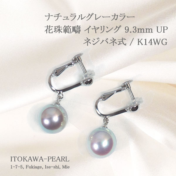 無調色 花珠範疇 あこや真珠 ぶら下がりタイプイヤリング＜9.3mm＞ ネジバネ式・K14WG 鑑別書付 E-4720-伊勢の真珠専門店　糸川真珠本店