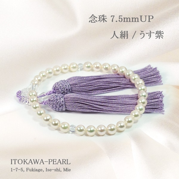 あこや真珠念珠（数珠）＜7.5～8mm＞人絹（うす紫）J-481 | 念珠（数珠