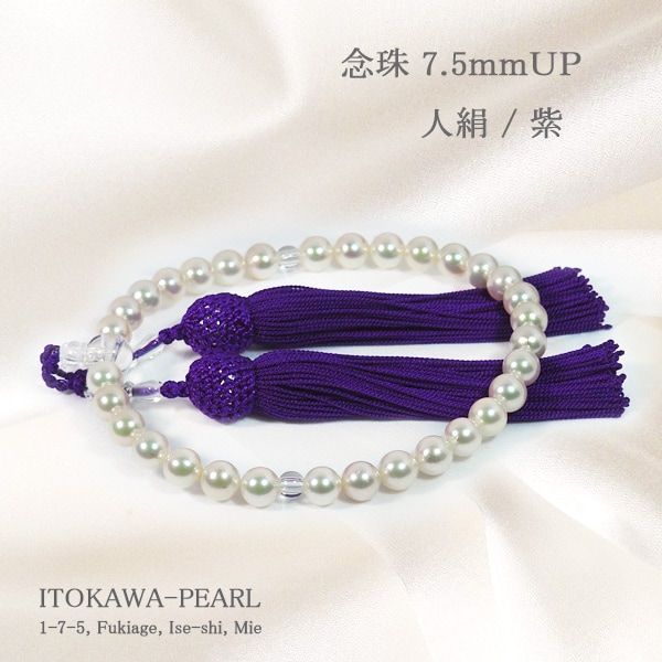 あこや真珠念珠（数珠）＜7.5～8mm＞人絹（紫）J-483 | 念珠（数珠 