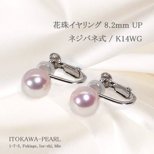 花珠真珠イヤリング＜8.2mm＞ネジバネ式・K14WG E-4837 | 真珠
