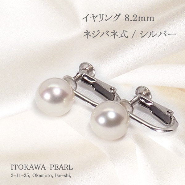 あこや真珠イヤリング＜8.2mm＞ネジバネ式・シルバー E-4858 | 真珠