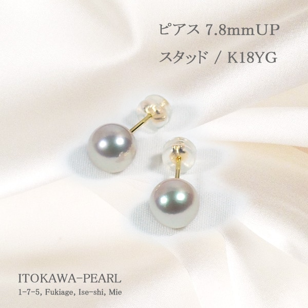 あこや真珠ピアス＜7.8mm＞スタッド・K18YG PE-6859 | 真珠ピアス,真珠 