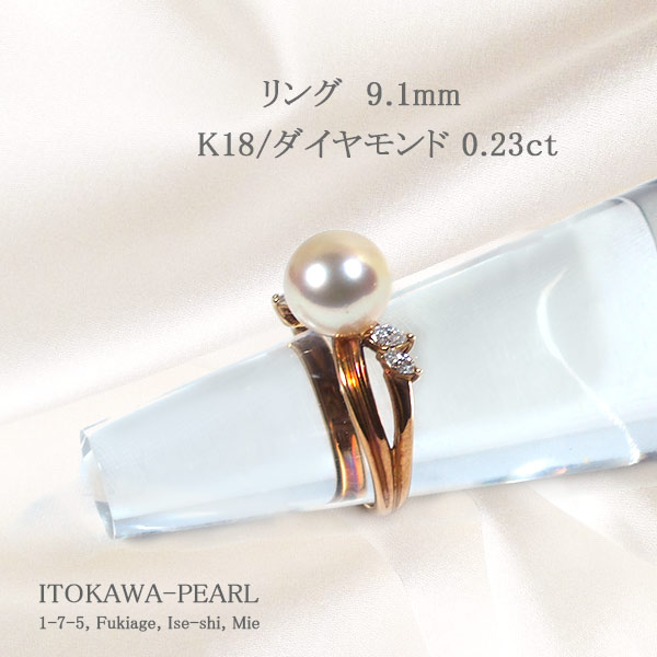 あこや真珠リングパール リング ＜9.1mm＞K18・ダイヤモンド0.23ct