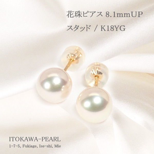 花珠真珠 あこや真珠ピアス＜8.1mm＞スタッド・K18YG鑑別書付 PE-7157