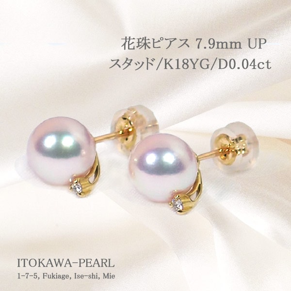 花珠真珠 あこや真珠ピアス＜7.9mm＞スタッド・K18YG・ダイヤモンド0.04ct 鑑別書付 PE-7272-伊勢の真珠専門店　糸川真珠本店