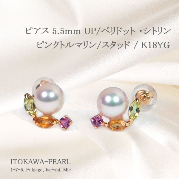 あこや真珠ピアス＜5.5mm＞ペリドット/シトリン/ピンクトルマリン/スタッド・K18YG PE-7283-伊勢の真珠専門店　糸川真珠本店