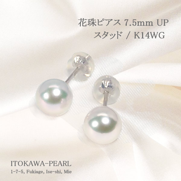 花珠真珠 あこや真珠ピアス＜7.5mm＞スタッド・K14WG 鑑別書付 PE-7339