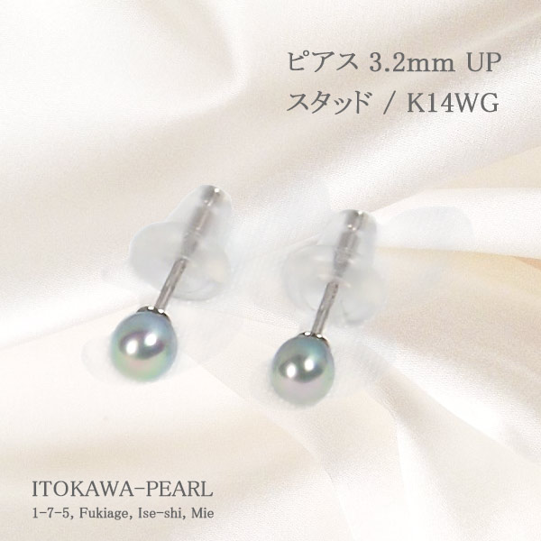 グレー系 あこや真珠ピアス＜3.2mm＞スタッド・K14WG PE-7360 | 真珠