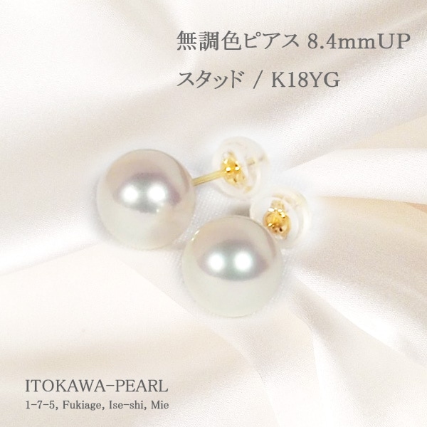 限定25％OFF】 無調色あこや真珠ピアス＜8.4mm＞スタッド・K18YG PE