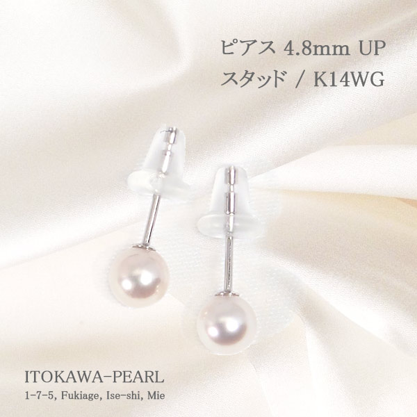 あこや真珠ピアス＜4.8mm＞スタッド・K14WG PE-7413 | 真珠ピアス,真珠