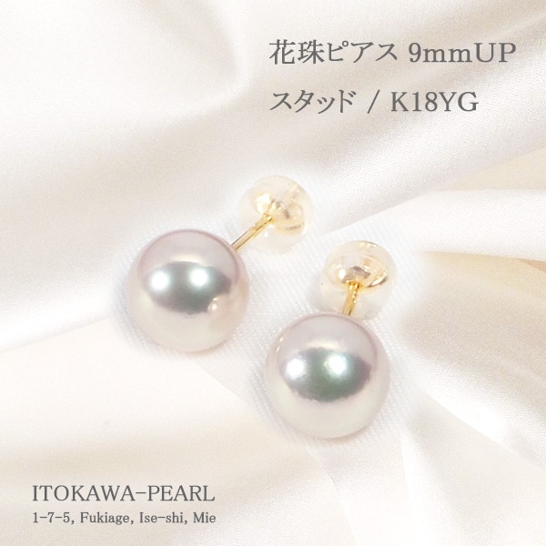 花珠真珠ピアス＜9mm・9.1mm＞スタッド・K18YG 鑑別書付 PE-7421 