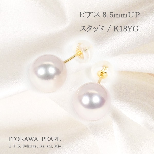 あこや真珠ピアス＜8.5mm＞スタッド・K18YG PE-7458 | 真珠ピアス,真珠 ...